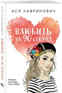 Книга Ася Лавринович Влюбить за 90 секунд