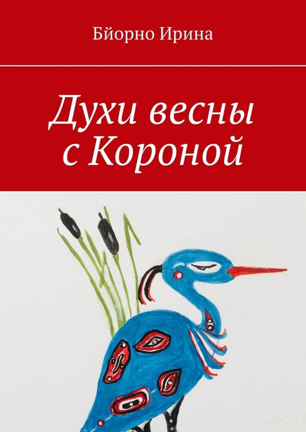 Книга Ирина Бйорно Духи весны с Короной