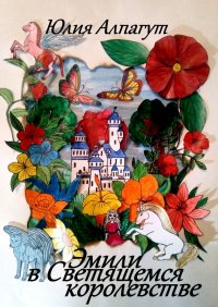 Книга Юлия Алпагут Эмили в Светящемся Королевстве