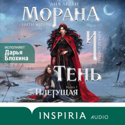 Книга Лия Арден Морана и Тень. Плетущая
