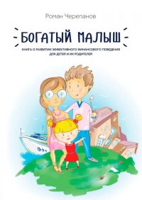 Книга Роман Черепанов Богатый малыш. Книга о развитии эффективного финансового поведения для детей и их родителей