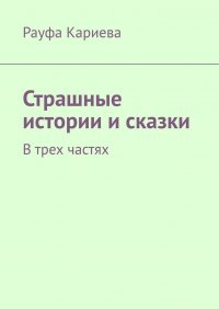 Книга Рауфа Кариева Страшные истории и сказки. В трех частях
