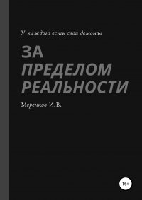 Книга Игорь Вадимович Меренков За пределом реальности