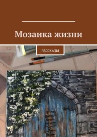 Книга Алена Подобед Мозаика жизни. Рассказы