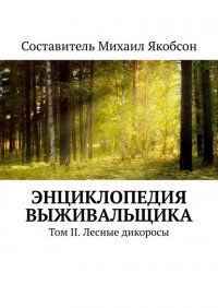 Книга Михаил Якобсон Энциклопедия выживальщика. Том II. Лесные дикоросы