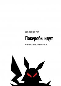 Книга Ярослав Че Покеробы идут. Фантастическая повесть