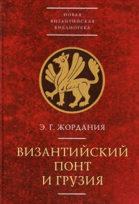 Книга Э. Г. Жордания Византийский Понт и Грузия