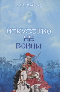 Книга Ким Майклс Искусство не-войны