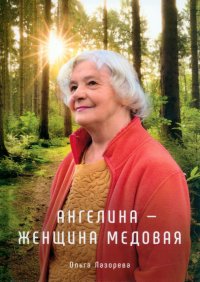 Книга Ольга Лазорева Ангелина - женщина медовая