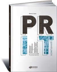 Книга Филипп Гуров PR IT-компаний: Российская практика