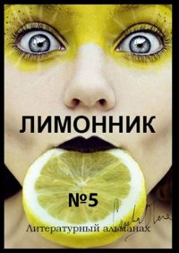 Книга Хелен Лимонова Лимонник №5. Литературный альманах