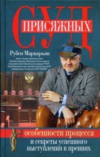 Книга Рубен Маркарьян Суд присяжных. Особенности процесса и секреты успешного выступления в прениях