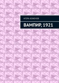 Книга Игорь Боженов Вампир, 1921