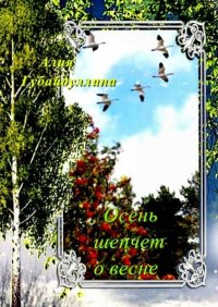 Книга Алия Губайдуллина Осень шепчет о весне