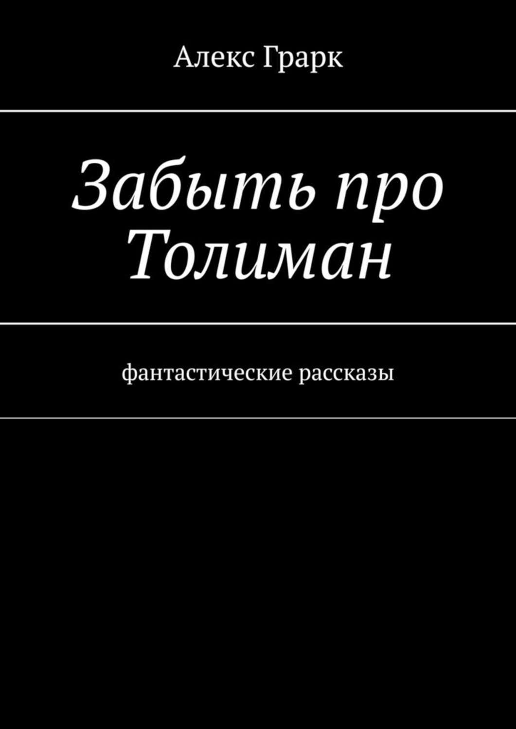 Книга Алекс Грарк Забыть про Толиман. Фантастические рассказы