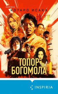 Книга Котаро Исака Топор богомола