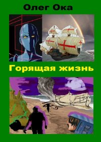 Книга Олег Ока Горящая жизнь