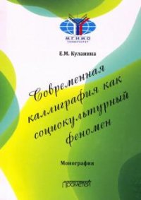 Книга Е. М. Куланина Современная каллиграфия как социокультурный феномен