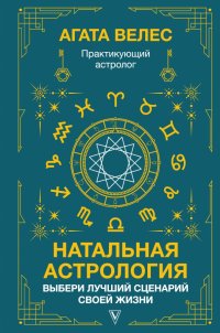 Книга Агата Велес Натальная астрология: выбери лучший сценарий своей жизни