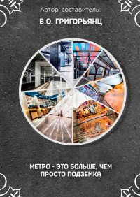 Книга Владислав Олегович Григорьянц Метро – это больше, чем просто подземка