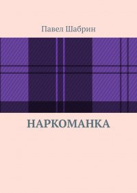 Книга Павел Шабрин Наркоманка