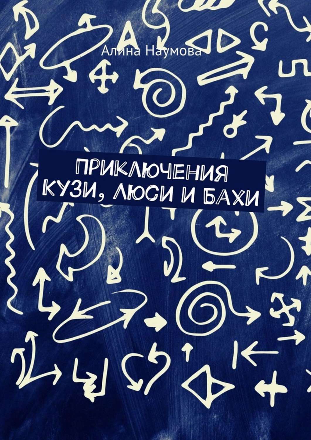 Книга Алина Наумова Приключения Кузи, Люси и Бахи