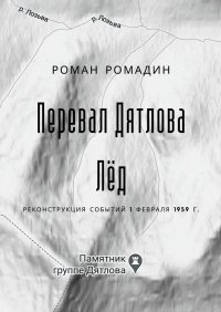 Книга Роман Ромадин Перевал Дятлова. Лёд
