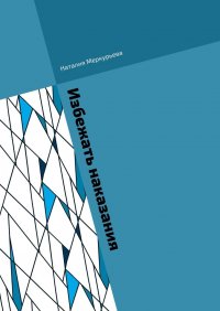 Книга Наталия Меркурьева Избежать наказания. Почти детективные истории