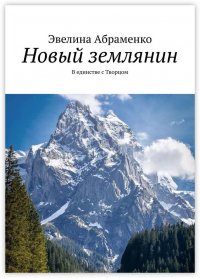 Книга Эвелина Абраменко Новый землянин