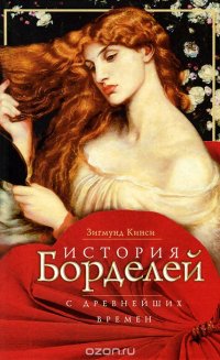 Книга Зигмунд Кинси История борделей с древнейших времен