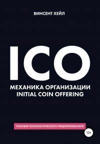 Книга Винсент Хейл ICO. Механика организации Initial Coin Offering