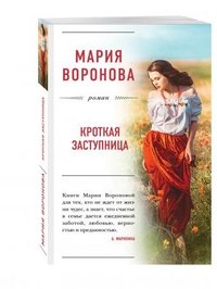 Книга Мария Воронова Кроткая заступница