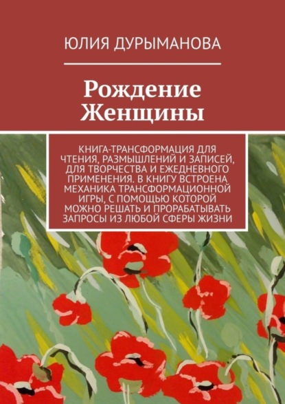 Книга Юлия Дурыманова Рождение Женщины
