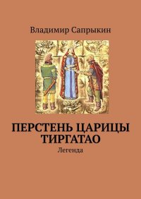 Книга Владимир Сапрыкин Перстень царицы Тиргатао. Легенда