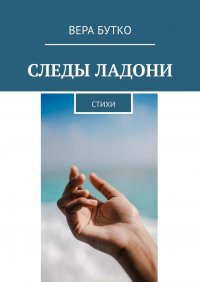 Книга Вера Бутко Следы ладони. Стихи
