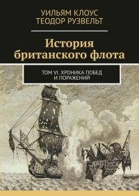 Книга Уильям Клоус История британского флота. Том VI. Хроника побед и поражений