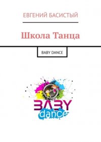 Книга Евгений Басистый Школа Танца. Baby dance