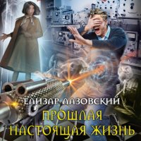 Книга Елизар Лазовский Прошлая настоящая жизнь
