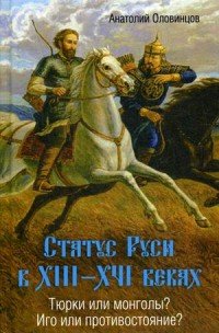 Книга Анатолий Оловинцов Статус Руси в XIII–XVI веках. Тюрки или монголы? Иго или противостояние?