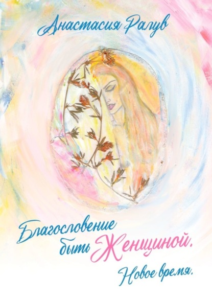 Книга Анастасия Ралув Благословение быть Женщиной. Новое время