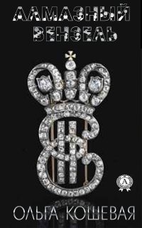 Книга Ольга Кошевая Алмазный вензель