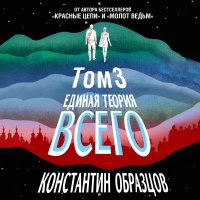 Книга Константин Образцов Единая теория всего. Том 3. Антропный принцип