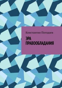 Книга Константин Погодаев Эра правообладания