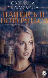 Книга Светлана Черемухина Найтись и потеряться