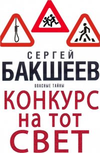 Книга Сергей Бакшеев Конкурс на тот свет