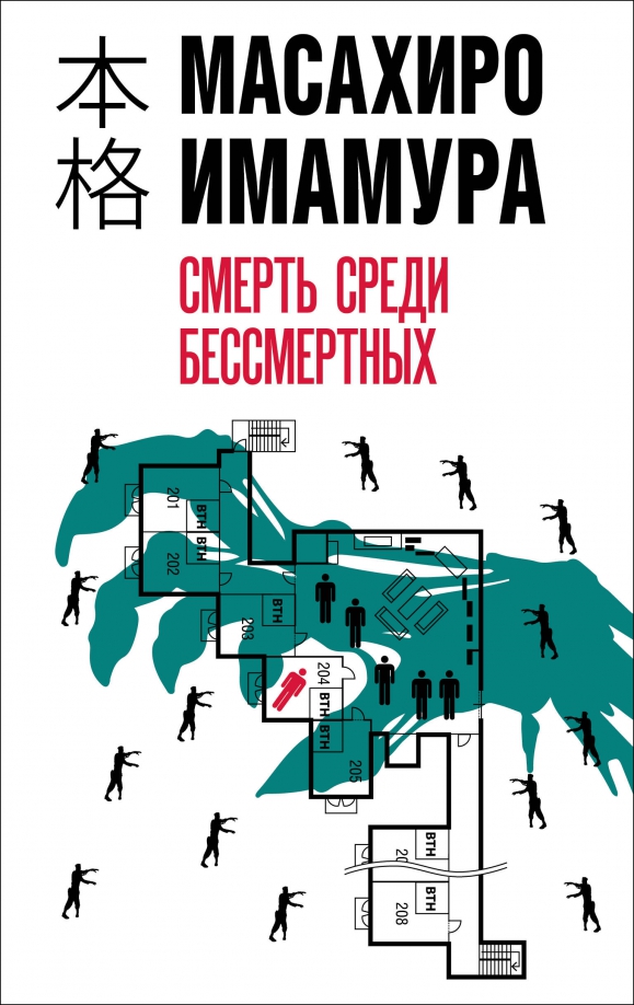 Книга Масахиро Имамура Смерть среди бессмертных