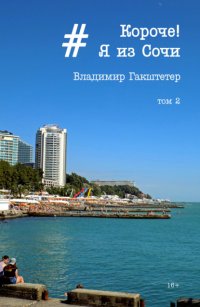 Книга Владимир Гакштетер Короче! Я из Сочи. Том 2