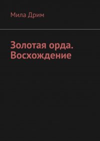 Книга Мила Дрим Золотая орда. Восхождение
