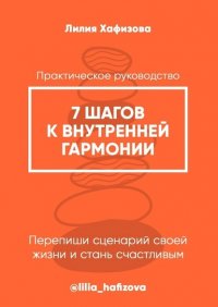 Книга Лилия Хафизова 7 шагов к внутренней гармонии. Практическое руководство