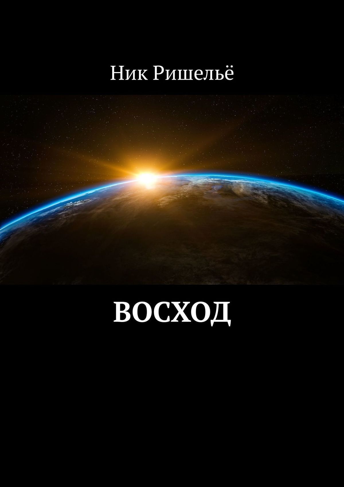 Книга Ник Ришелье Восход